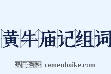 黄牛庙记组词是什么意思的图片